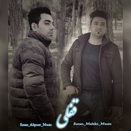 ساسان ملکی و ساسان علیپور قفلی